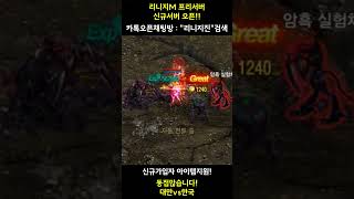 리니지M 天堂M 동접4천이상 노초기화 뽑기10배 #알트 #빅보스 #카즈야 #쩌리쪼리 #불도그 #내가수영 #이문주 #가오나시티 #수삼 #만만 #오딘 #홀덤 #비 #Shorts