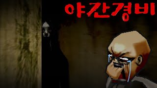 야간 경비 관두겠습니다.. 살려주세요...
