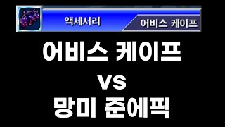 겟앰프드 어비스 케이프 vs 준에픽 악세 2