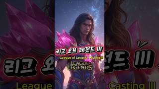 리그오브레전드 캐스팅III - League of Leg…