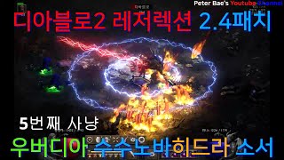 디아블로2 레저렉션 2.4패치  5번째 우버디아 사냥 수수노바히드라 소서리스