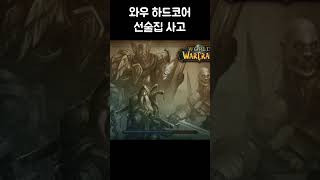 [와우 하드코어] 검은바위 나락 선술집 사고