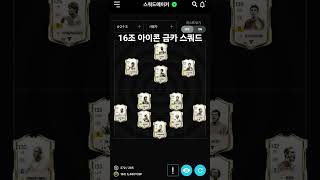 20조 아이콘 금카 스쿼드 #fconline #fc온라…