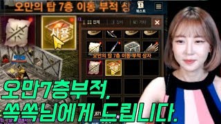 리니지M 박다솜 오만7층부적  쏙쏙님구일또에게 드립니다…