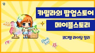 [메이플스토리] 카밀라의 팝업스토어! 코디템부터 라이딩까지 미리보기 착용샷 총 정리