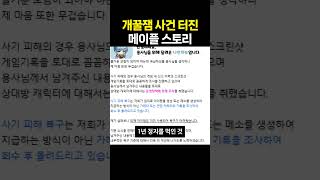 개꿀잼 사건 터진 메이플스토리