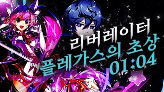 [엘소드/ELSWORD KR] 엘소드 리버레이터 플레가…