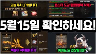 [리니지m] 점검 하면서 없어지는 능력치가 많습니다. 그리고 오늘 푸시 2개도 놓치시면 안 되겠죠?(5월15일 확인하세요)