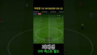 피대생 VS WONDER 08 (2) #WONDER08…