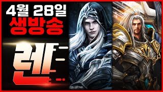 [렌 4/28 생방송] 간지럽지만 참아보겠습니다 (리니지M)