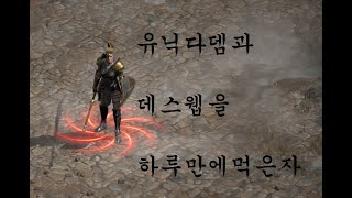 [디아블로2 레저렉션] 아재의  방송49일차. 다뎀 데…