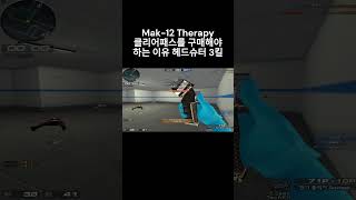 [서든어택] Mak-12(MG) Therapy 클리어패스를 구매해야 하는 이유 산뜻하게 개돌 트리플킬 헤드샷 헤드슈터 #서든어택 #웅일tube #헤드슈터 #shorts