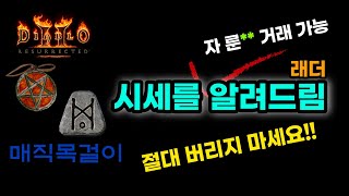 [디아블로2 레저렉션] 매직아이템 모르면 버리는 목걸이…