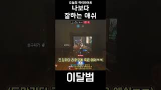 나보다 잘하는 애쉬 #shorts #오버워치2 #ove…