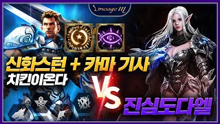 리니지M 신화스턴+카마 기사 VS 진심도다엘