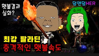 최강 팔라딘의 충격적인 횃불퀘스트 속도! 이런 횃불이 …