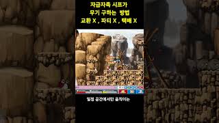 자급자족 시프가 무기 구하는 방법 #메이플,#메이플스토리,#메이플랜드,#시프,#메이플시프,#메이플랜드,#무자본,#메이플스토리월드