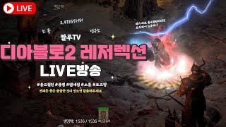 [디아블로2레저렉션] 2.4패치적용 - 용이 미쳐 날뛰…