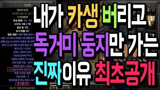 내가 카생 버리고 &quot;독거미 둥지&quot;만 …