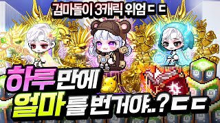 검마돌이 3캐릭 드디어 빛을 봤습니다 하루만에 보스수입 초대박;; [메이플스토리/명훈]