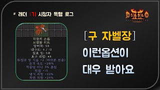 레저 첫 지존급 자벨장 등장  디아블로2레저렉션 Dia…