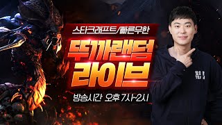 2025.08.28(목) [뚜까랜덤] 스타 빨무  vs 초고수 1:1 지는법을 까먹었습니다 StarCraft 빠른무한