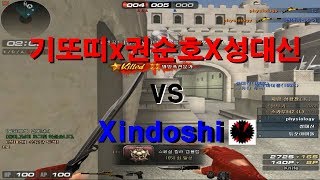 서든어택 이 조합 뭐야 기또띠X권순호X성대신 VS Xindoshi