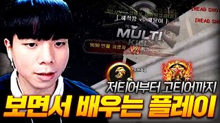 고티어부터 저티어까지 보면서 배우는 &quot;솔로 랭…