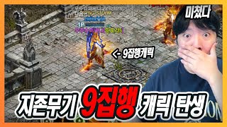 [리니지M] 지존무기!! 9집행 탄생 되었네요 ㄷㄷ