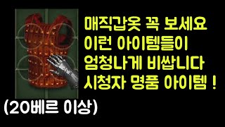 【디아블로2 레저렉션】 20베르룬보다 비싼 매직갑옷 꼭 보세요 !! 시청자 명품 아이템 !!