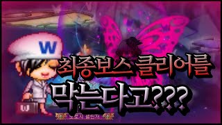 메이플스토리가 최종보스 클리어를 &quot;막는&quo…