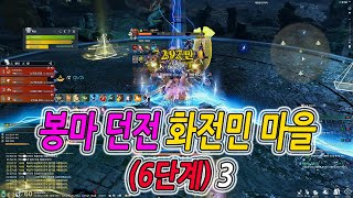 [블레이드 &amp; 소울] 봉마 던전 : 화전민 마을…