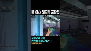 서든어택 백 어스 낚시 개꿀~~#shorts