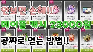 꾼꾸다  7일동안만 가능한 메이플스토리 캐시 7만 7천 원으로 10만 원 충전하는 법 네이버 게임 모두 가능 2분에 5억벌기