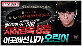 오딘 ep 18-1) 서버 1위였던 내가 월드던전 동네북ㅠㅠ [팡이요,  메이플스토리]