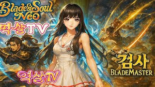 [블소네오 BNSNEO] 백청 오픈 +7일차 #블소 네…