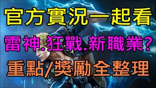 【小屁】官方實況一起看！下次會是狂戰/雷神還是新職業呢?直播…