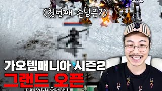 리니지M:가오템매니아 시즌2 첫번째 손님부터 반전?!