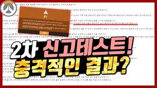오버워치 누적신고 무고벤 두번째 신고 테스트 진행  결…