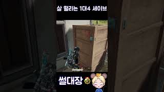 살떨리는1대4 세이브 #shorts   #배그하이라이트…