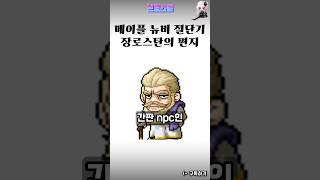 장로스탄의 편지 #메이플