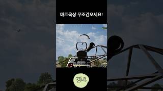 마트옥상 무조건오세요! #pubg #배그 #배틀그라운드 #사녹의맹수 #에란겔 #shorts