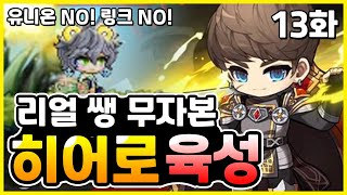[메이플스토리] 리얼 쌩 무자본 히어로 육성 13화 (…