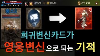 리니지M 희귀변신카드가 영웅변신으로 되는 기적