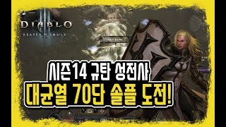 디아블로3 Diablo 시즌 14 규탄 성전사  대균열…