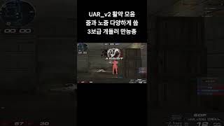 [서든어택] UAR_v2 활약 모음 줌으로도 잡고 노줌으로도 잡고 만능총 들고 개돌 3보급 캐리머신 #웅일tube #서든어택 #개돌 #헤드슈터 #UAR #shorts