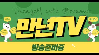 리니지m 20일이 기다려진다..! 일요일은 싸울수 있는…