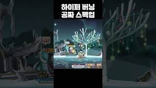 하이퍼 버닝 공짜 스펙업 [메이플]