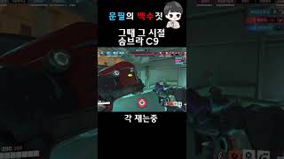 [오버워치] 그때 그 시절 얍삽한 솜브라 C9 #오버워…
