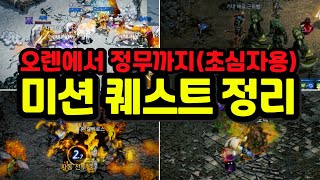 [리니지m] 타라스의 장갑 받았습니다. 초심자를 위한 오렌에서 정무까지 메인 퀘스트 간단 정리. (미세먼지 팁)